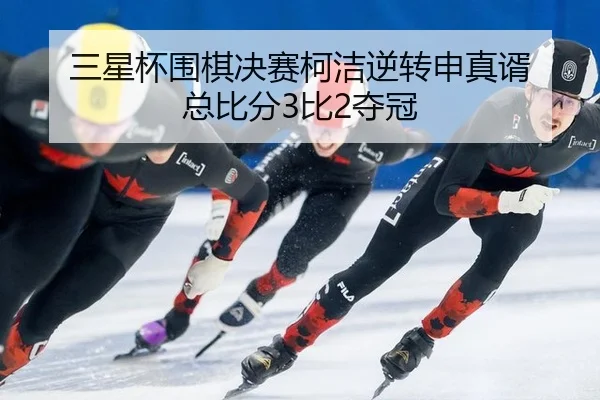 san-xing-bei-wei-qi-jue-sai-ke-jie-ni-zhuan-shen-zhen-xu-zong-bi-fen-bi-duo-guan-3-323.jpg