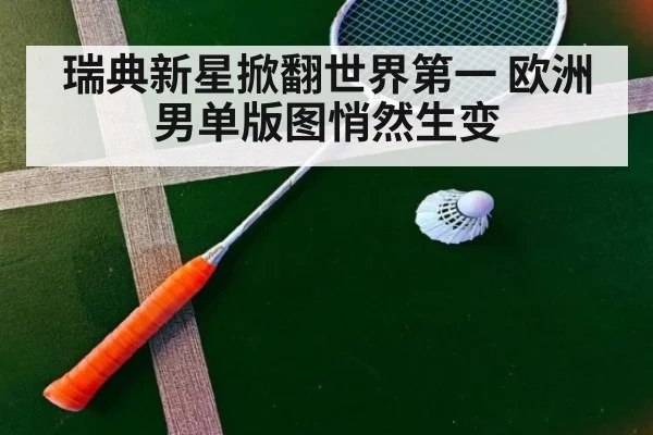 瑞典新星掀翻世界第一 欧洲男单版图悄然生变
