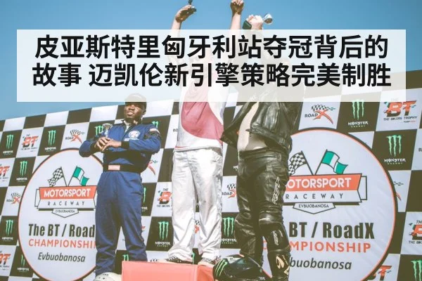 F1 podium celebration