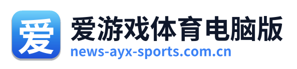 爱游戏体育电脑版